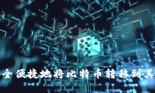 如何安全便捷地将比特币转移到其他钱包