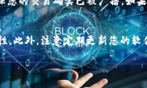 将TP钱包（Trust Wallet）中的资产转到火币交易所（Huobi）是一个相对简单的过程，但需要遵循一定的步骤以确保安全和准确。以下是详细的步骤，我将为你解析这个流程，并且回答在这一过程中可能遇到的一些常见问题。

步骤一：打开火币账户并获取充值地址
首先，你需要确保你有一个火币账户。如果你还没有，访问火币的官方网站，注册并完成身份验证。完成注册后，登录你的火币账户。

在火币的界面上，找到“资产”或“钱包”选项，点击进入。在这里，你会看到一个“充值”功能，点击它后，选择你想要转入的加密货币，比如USDT、ETH等。火币会生成一个专属的充值地址，这个地址是你将从TP钱包转入火币的地址。

务必确认你选择的加密货币与火币提供的充值地址相对应，例如，如果你要转USDT，就选择USDT的钱包充值地址。如果你转错了资产，可能导致资金损失。

步骤二：打开TP钱包并选择转账功能
接下来，打开你的TP钱包应用。确保你的钱包中有足够的余额来进行转账，并且在转账过程中留出一些余额用于网络手续费。

在TP钱包首页，点击“钱包”，然后选择你要转出资产的选项，比如USDT。点击后，选择“发送”或“转账”功能。

步骤三：输入充值地址和金额
在转账界面，你需要输入火币生成的充值地址。为了确保地址的正确性，可以长按地址复制粘贴，避免手动输入导致的错误。然后，输入你想转移的金额。建议在首次转账时分批转移，确认到账后再进行更大的转账，以降低风险。

在输入完这些信息后，系统会提示你确认转账信息，再次确认所有信息是否正确。如果一切正常，点击确认和发送，等待交易确认。

步骤四：检查交易状态
在TP钱包中，你可以查看交易的状态，一旦交易被确认，资产会在一定时间内显示在你的火币账户上。根据不同的网络拥堵情况，这个过程可能需要几分钟到几小时不等。如果长时间没有到账，可以在交易记录中查看交易哈希，使用相关区块链浏览器查询交易状态。

如何确保安全和准确性
在转账之前，确保使用的是官方的TP钱包应用，并且连接的是正规的网站和网络。切勿在公共网络环境中操作，以免信息被窃取。同时，务必做好备份以防丢失资产。

总结
以上是将TP钱包中的资产转到火币交易所的详细步骤。在实际操作中，重点是确保地址的正确性和网络安全性。

常见问题

问题一：转账失败怎么办？
在加密货币的转账过程中，有时转账可能会失败，这可能是由多个因素造成的。首先，您需要确认您输入的接收地址是否正确，如果地址错误，资产可能会永久丢失。此外，网络拥堵也是常见的问题，您可以在区块链浏览器中查看交易状态。如果交易未被确认，您可以尝试通过提高手续费来加快确认速度，如果交易确实失败，您或许需要进行重新转账。

问题二：如何处理转账费用？
转账费用是每次交易中不可避免的。在TP钱包中，转账时会显示建议的手续费，以确保交易能够快速确认。建议用户在转账时留出一些余额用于手续费。如果您对手续费不满意，可以选择在网络不拥堵的时段进行转账，通常在午夜或假期会更便宜。也可以查看您使用的区块链网络的当前手续费行情，来选择合适的费用额度。

问题三：为什么我的资产没有到账？
如果您在TP钱包转账后，火币账户的资产未显示，这可能是由于网络延迟、错误的充值地址、或者其他交易问题导致的。首先，您可以查看TP钱包的交易记录，确保您的交易确实已被广播。如果交易状态显示为已确认，您可以在火币中查询对应的充值记录。如果长时间未到账，可以联系火币的客服，以获取更详细的支持和帮助。

问题四：如何确保钱包和交易平台的安全性？
为了确保您的资金安全，首先要确保使用的是官方的钱包和交易平台，避免第三方网站可能带来的风险。其次，设置强密码并启用两步验证，以增加账户的安全性。此外，注意定期更新您的软件，防止已知的安全漏洞被利用。在进行大额交易前，可以进行小额试验转账，确保一切运作正常后再进行大额转移。

以上是关于将TP钱包资产转入火币交易所的详细步骤及常见问题的解答，希望能够帮助你顺利完成转账过程。如果还有其它问题，欢迎询问！