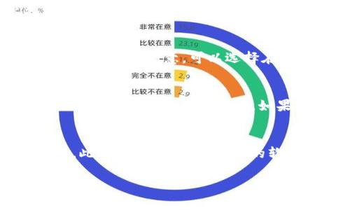 将TP钱包（Trust Wallet）中的资产转到火币交易所（Huobi）是一个相对简单的过程，但需要遵循一定的步骤以确保安全和准确。以下是详细的步骤，我将为你解析这个流程，并且回答在这一过程中可能遇到的一些常见问题。

步骤一：打开火币账户并获取充值地址
首先，你需要确保你有一个火币账户。如果你还没有，访问火币的官方网站，注册并完成身份验证。完成注册后，登录你的火币账户。

在火币的界面上，找到“资产”或“钱包”选项，点击进入。在这里，你会看到一个“充值”功能，点击它后，选择你想要转入的加密货币，比如USDT、ETH等。火币会生成一个专属的充值地址，这个地址是你将从TP钱包转入火币的地址。

务必确认你选择的加密货币与火币提供的充值地址相对应，例如，如果你要转USDT，就选择USDT的钱包充值地址。如果你转错了资产，可能导致资金损失。

步骤二：打开TP钱包并选择转账功能
接下来，打开你的TP钱包应用。确保你的钱包中有足够的余额来进行转账，并且在转账过程中留出一些余额用于网络手续费。

在TP钱包首页，点击“钱包”，然后选择你要转出资产的选项，比如USDT。点击后，选择“发送”或“转账”功能。

步骤三：输入充值地址和金额
在转账界面，你需要输入火币生成的充值地址。为了确保地址的正确性，可以长按地址复制粘贴，避免手动输入导致的错误。然后，输入你想转移的金额。建议在首次转账时分批转移，确认到账后再进行更大的转账，以降低风险。

在输入完这些信息后，系统会提示你确认转账信息，再次确认所有信息是否正确。如果一切正常，点击确认和发送，等待交易确认。

步骤四：检查交易状态
在TP钱包中，你可以查看交易的状态，一旦交易被确认，资产会在一定时间内显示在你的火币账户上。根据不同的网络拥堵情况，这个过程可能需要几分钟到几小时不等。如果长时间没有到账，可以在交易记录中查看交易哈希，使用相关区块链浏览器查询交易状态。

如何确保安全和准确性
在转账之前，确保使用的是官方的TP钱包应用，并且连接的是正规的网站和网络。切勿在公共网络环境中操作，以免信息被窃取。同时，务必做好备份以防丢失资产。

总结
以上是将TP钱包中的资产转到火币交易所的详细步骤。在实际操作中，重点是确保地址的正确性和网络安全性。

常见问题

问题一：转账失败怎么办？
在加密货币的转账过程中，有时转账可能会失败，这可能是由多个因素造成的。首先，您需要确认您输入的接收地址是否正确，如果地址错误，资产可能会永久丢失。此外，网络拥堵也是常见的问题，您可以在区块链浏览器中查看交易状态。如果交易未被确认，您可以尝试通过提高手续费来加快确认速度，如果交易确实失败，您或许需要进行重新转账。

问题二：如何处理转账费用？
转账费用是每次交易中不可避免的。在TP钱包中，转账时会显示建议的手续费，以确保交易能够快速确认。建议用户在转账时留出一些余额用于手续费。如果您对手续费不满意，可以选择在网络不拥堵的时段进行转账，通常在午夜或假期会更便宜。也可以查看您使用的区块链网络的当前手续费行情，来选择合适的费用额度。

问题三：为什么我的资产没有到账？
如果您在TP钱包转账后，火币账户的资产未显示，这可能是由于网络延迟、错误的充值地址、或者其他交易问题导致的。首先，您可以查看TP钱包的交易记录，确保您的交易确实已被广播。如果交易状态显示为已确认，您可以在火币中查询对应的充值记录。如果长时间未到账，可以联系火币的客服，以获取更详细的支持和帮助。

问题四：如何确保钱包和交易平台的安全性？
为了确保您的资金安全，首先要确保使用的是官方的钱包和交易平台，避免第三方网站可能带来的风险。其次，设置强密码并启用两步验证，以增加账户的安全性。此外，注意定期更新您的软件，防止已知的安全漏洞被利用。在进行大额交易前，可以进行小额试验转账，确保一切运作正常后再进行大额转移。

以上是关于将TP钱包资产转入火币交易所的详细步骤及常见问题的解答，希望能够帮助你顺利完成转账过程。如果还有其它问题，欢迎询问！