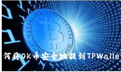 如何将OK币安全地提到TPWallet？