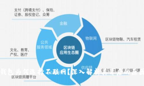 比特币钱包为何选择不联网？深入解析其背后的原因与优势