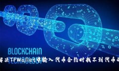 如何解决TPWallet中输入代币