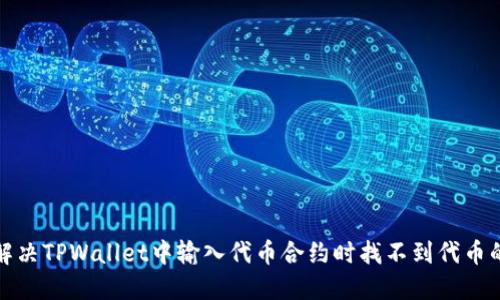 如何解决TPWallet中输入代币合约时找不到代币的问题