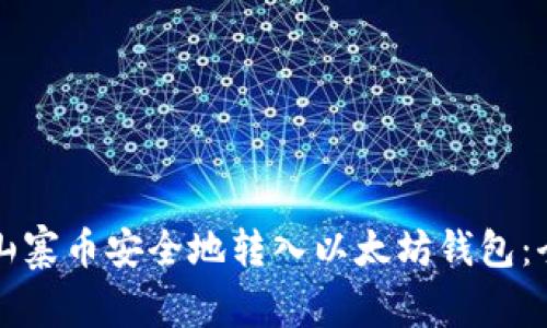如何将山寨币安全地转入以太坊钱包：全面指南