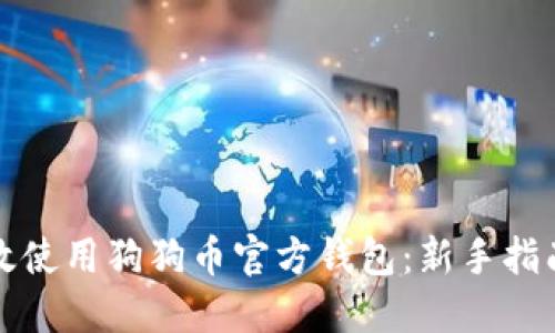 如何高效使用狗狗币官方钱包：新手指南与技巧