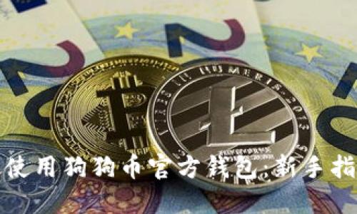 如何高效使用狗狗币官方钱包：新手指南与技巧