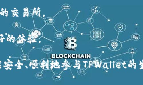 要回答关于TPWallet的币可以在哪些交易所出售的问题，首先我们需要了解TPWallet的背景以及它的代币特性。

### TPWallet简介

TPWallet是一个多币种、去中心化的钱包，支持众多主流及小众数字资产的存储、转账和管理。在TPWallet中，用户可以轻松管理自己的数字资产并参与DeFi（去中心化金融）项目。此外，TPWallet的代币——TP（或其他相关代币）通常会进行公开交易，用户有需要将这些代币转售时，选择适合的交易所非常重要。

### TPWallet币的交易所

TPWallet的代币在多种交易所均有上市，这些交易所包括但不限于：

1. **Uniswap**：作为去中心化交易所，Uniswap支持以太坊上发行的ERC-20代币，TPWallet的部分代币可以在这里交易。

2. **Binance**：若TPWallet的代币在Binance上上架，用户将能在全球最大的交易所之一进行交易，流动性较好。

3. **Coinbase**：若TPWallet的代币获准在Coinbase上交易，用户将能在这个用户友好的平台上买卖。

4. **KuCoin**：此平台也支持多种加密资产的交易，用户可以轻松将TPWallet的币兑换为其他主流币种。

5. **Gate.io**：作为一个老牌的数字货币交易平台，Gate.io也支持TPWallet的代币交易。

要确认具体的交易所，用户需要定期查阅TPWallet的官网或相关公告，以获取最新的交易所信息和上架动态。

### 常见问题

接下来我们将探讨四个与TPWallet及其代币相关的问题，帮助用户更好地理解和操作。

问题1：如何安全地管理我的TPWallet资产？

管理数字资产的安全性至关重要。以下是一些保障TPWallet资产安全的有效方法：

首先，确保您使用的TPWallet客户端是官方版本，下载并安装应用程序时应避免第三方网站。其次，为您的钱包设置强密码，并启用两因素认证（2FA）。定期备份您的钱包，包括私钥和助记词，并保存在安全的地方。

此外，尽量避免在公共Wi-Fi下进行交易或管理账户。为了进一步提升安全性，可以考虑使用硬件钱包，将大部分资产转移至离线状态，只在需要时连接网络。

最后，保持对市场动态的关注。识别网络钓鱼攻击常用的手段，避免随意点击链接，确保信息安全。

问题2：TP钱包的交易费用如何计算？

交易费用是加密货币交易中不可避免的一部分，TP钱包的费用结构可能会因为所选择的交易方式和平台而有所不同。一般来说，交易所会收取一定的交易费，这主要包括网络费用和平台佣金。

在去中心化交易所（DEX）进行交易时，用户需要支付网络费用。每笔交易通过以太坊等网络执行，费用会根据网络的拥堵程度而波动。在高峰时期，费用可能会上涨，而在空闲时期则相对较低。

在中心化交易所（CEX）进行交易时，用户除了需支付网络费用外，还要缴纳平台交易手续费。不同平台的手续费结构和费用标准不一，用户可以在选择交易所时查询相关信息。

总之，用户在进行TPWallet币的交易时，应提前了解费用标准，以便做出最优的交易决策。

问题3：TPWallet的代币有哪些潜在用途？

TPWallet的代币不仅满足交易需求，还具备多种潜在用途。首先，用户可以使用TP代币在钱包内进行交换和转账，享受较低的交易费用。

其次，TP代币往往与DeFi项目相结合，用户可以将其用于流动性挖矿、质押等活动，获取相应的收益。这种方式让用户在持有代币的同时，为网络提供支持。

此外，一些项目可能会为TPWallet代币提供投票权，用户可以参与项目的治理，影响未来的发展方向和决策。这种跨越投资和影响力的双重角色，使代币的价值更加丰富。

问题4：如何选择合适的交易所进行TPWallet的币交易？

选择合适的交易所对数字资产的安全和流动性至关重要。首先，用户应选择知名度高、交易量大的平台，以确保流动性和交易速度。大平台通常能提供更多的交易对和好的用户体验。

其次，关注所选交易所的安全性和用户评价。在选择交易所之前，查看其安全事件记录和用户的反馈，确保平台能够保障用户资金的安全。

另外，交易所的费用结构也是一个重要因素。不同平台的交易费用、提现费用、充值费用可能存在显著差异，用户应根据自己的需求选择合适的交易所。

最后，关注交易所提供的服务和支持，包括交易工具、客户支持以及是否符合用户所在地区的合规要求。这将帮助用户在交易过程中获得更好的体验。

通过上述内容，我们对TPWallet及其代币的相关信息有了全面的了解，为用户在数字资产管理和交易中提供了价值参考。希望每位用户都能安全、顺利地参与TPWallet的生态建设。
