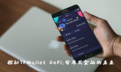 探秘TPWallet DeFi：分布式金