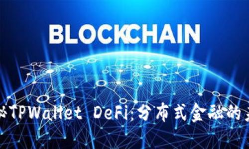 探秘TPWallet DeFi：分布式金融的未来