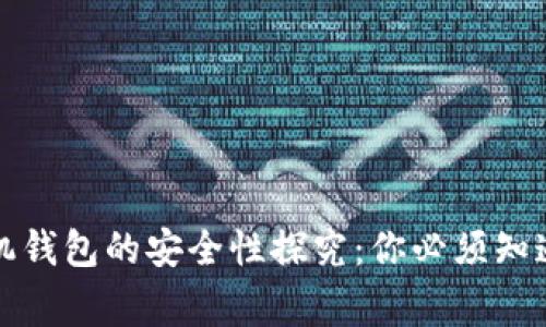 比特币手机钱包的安全性探究：你必须知道的那些事