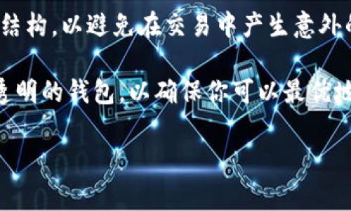 要在TP（通常指的是特定的交易平台或钱包应用）中创建门罗币钱包，你需要遵循一些步骤。以下是一个简要的引导，帮助你了解如何创建门罗币钱包。

### 创建门罗币钱包的步骤

1. **选择钱包类型**：首先，你需要决定你想要使用哪种类型的钱包。门罗币（Monero, XMR）有多种钱包选项，包括官方钱包、轻量级钱包和硬件钱包。对于初学者，推荐从官方钱包或轻量级钱包开始。

2. **下载钱包软件**：
   - 如果你选择官方钱包，可以访问门罗币的官方网站（https://www.getmonero.org/）下载适合你操作系统的最新版本钱包软件。
   - 如果你选择轻量级钱包，可以考虑使用像MyMonero这样的服务。

3. **安装钱包软件**：下载完成后，按照操作系统的说明进行安装。通常，安装过程是直观的，只需点击几次即可完成。

4. **创建新钱包**：
   - 启动钱包软件后，通常会有选项让你创建新钱包。选择“创建新钱包”。
   - 系统会提示你设置钱包的名称和密码。务必要使用一个强密码，并将其妥善保管。

5. **备份助记词**：在创建钱包的过程中，你会获得一组助记词（通常是12-25个随机单词）。这组助记词是恢复你的钱包所必需的，因此请务必将其记录在安全的地方，并不要和任何人分享。

6. **完成钱包设置**：根据提示完成剩余的设置，包括选择数据同步选项等。通常，有两个选项：全节点模式和轻节点模式。全节点会下载区块链的完整副本，轻节点则只下载必要的数据。对大多数用户来说，轻节点足够使用。

7. **开始使用钱包**：完成设置后，你的门罗币钱包就创建好了。你可以使用它接收和发送门罗币。

### 常见问题解答

#### 1. 门罗币钱包的安全性如何保障？

安全性在使用门罗币钱包时至关重要，因为任何钱包都可能面临黑客攻击、恶意软件和其他安全威胁。为了保证钱包的安全，你可以采取一些措施：

首先，使用强密码并定期更改密码是一种有效的安全策略。密码应包含字母、数字和特殊字符，且长度应尽可能长。

其次，备份助记词和钱包文件是非常重要的。如果你不幸丢失了钱包或设备，备份可以帮助你恢复资金。同时，将备份保存在多个安全地点，以防数据丢失。

此外，考虑使用硬件钱包。这类钱包将私钥存储在物理设备中，不以电子方式暴露，能够有效防止在线攻击。不过，你仍然需要妥善保管这个设备，并确保不丢失。

最后，定期检查您的钱包交易记录和余额，任何不明交易都应立刻上报并采取适当的措施。

#### 2. 如何恢复我的门罗币钱包？

恢复门罗币钱包通常是通过你创建钱包时得到的助记词或备份文件进行的。如果你丢失了访问你的钱包的设备，但仍然拥有助记词，你可以使用以下步骤恢复钱包：

首先，重新下载并安装门罗币钱包应用。在安装完成后，选择“恢复钱包”选项。

接着，系统会要求你输入助记词。请按照顺序输入每个单词，确保拼写正确。这个过程可能会提示你选择钱包名称和其他设置。

完成输入后，钱包将开始同步区块链数据。请耐心等待，最终你将能够访问你的资金和交易记录。

如果你在使用备份文件恢复钱包，确保文件是完整且未损坏的。如遇到任何问题，参考官方文档或社区支持往往能提供帮助。

#### 3. 如何保证我的门罗币交易匿名性？

门罗币是一种以隐私为重点的加密货币，其交易设计用于提供更高的匿名性。为了确保你的交易尽可能匿名，可以采取以下几种措施：

第一，使用门罗币自带的隐私功能。门罗币使用环签名和隐匿地址技术，自动将每一笔交易与其他交易混合，难以追踪。

第二，避免在同一钱包中同时使用门罗币和其他加密货币，这样可以防止链上的关联性被外部分析。

第三，在进行交易时，尽量使用不同的地址发送和接收门罗币。使用一次性地址有助于隐藏交易的接收方和发送方。许多钱包会自动为每笔交易生成新的接收地址。

此外，选择不连接至公共节点的方式进行交易，可以帮助保护你的IP地址，降低被追踪的风险。

最后，使用VPN或其他加密网络工具来进一步隐藏你的网络活动，以增强整体的安全性。

#### 4. 门罗币钱包的使用费用如何？

门罗币钱包使用涉及的费用主要来自于网络交易费用。在发送门罗币时，你需要支付一定的矿工费用，此费用并不固定，它会根据网络的繁忙程度而变化。

通常，沃尔玛的钱包会在交易中计算出合适的矿工费用。如果你选择不支付足够的矿工费用，可能会导致交易处理时间变长，有时没有交易确认。

此外，如果你使用某些在线钱包或交易所，他们可能会收取额外的服务费用。注意查看这些费用结构，以避免在交易中产生意外的支出。

在选择钱包时，建议比较不同钱包提供的费用信息。选择那些在处理费用和交易速度上都比较透明的钱包，以确保你可以最优地管理门罗币的使用。

希望以上信息对你创建门罗币钱包有所帮助。如果你还有其他问题，随时提出！