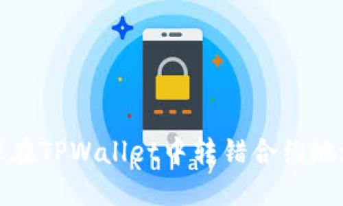 如何处理在TPWallet中转错合约地址的问题