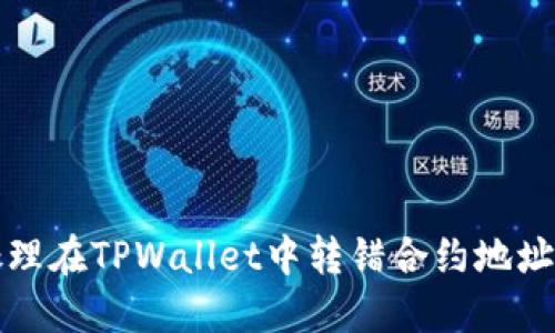 如何处理在TPWallet中转错合约地址的问题