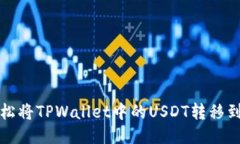  如何轻松将TPWallet中的U