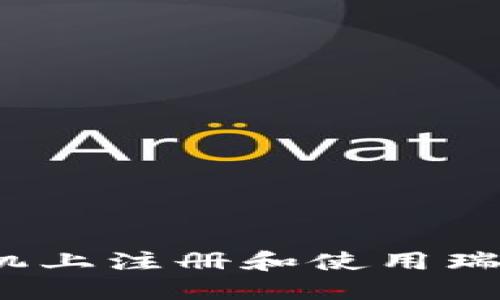 如何在手机上注册和使用瑞波币钱包？