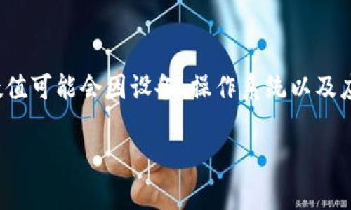 关于“tpwallet注册分配多少内存”这个问题，TPWallet（TP钱包）是一个多链数字货币钱包，主要用于存储和管理各种加密资产。关于其注册时分配的内存或系统需求，具体数值可能会因设备、操作系统以及应用版本的不同而有所变化。一般来说，电子钱包的内存需求相对较低，通常只需数十到几百MB的存储空间。具体内容可以参考TPWallet的官方文档或FAQ获取最准确的信息。

如果您有其他相关问题或需要更详细的讨论，也欢迎随时提问。
