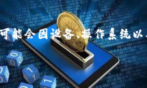 关于“tpwallet注册分配多少内存”这个问题，TPWallet（TP钱包）是一个多链数字货币钱包，主要用于存储和管理各种加密资产。关于其注册时分配的内存或系统需求，具体数值可能会因设备、操作系统以及应用版本的不同而有所变化。一般来说，电子钱包的内存需求相对较低，通常只需数十到几百MB的存储空间。具体内容可以参考TPWallet的官方文档或FAQ获取最准确的信息。

如果您有其他相关问题或需要更详细的讨论，也欢迎随时提问。