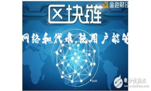 TPWallet 是一个数字钱包，旨在为加密货币用户提供多种功能与服务，尤其是针对区块链资产管理和交易。TPWallet 可能支持多种不同的区块链网络和代币，使用户能够方便地储存、发送和接收加密货币。这种钱包的优势在于便捷性和安全性，用户可以通过它管理自己的数字资产并参与去中心化金融（DeFi）等应用。

如果您对 TPWallet 具体的功能、使用方法或其他相关信息有兴趣，欢迎提出更详细的问题！