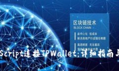 利用JavaScript连接TPWallet：