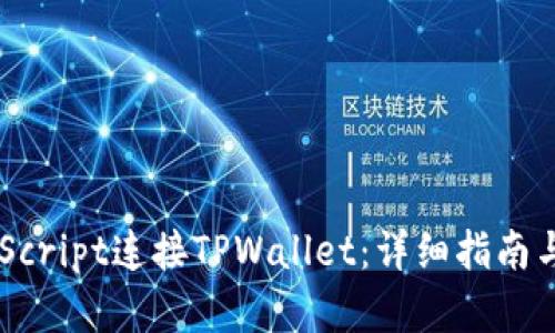 利用JavaScript连接TPWallet：详细指南与最佳实践