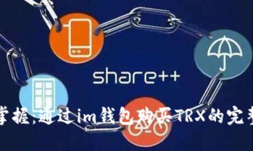 轻松掌握：通过im钱包购买TRX的完整指南