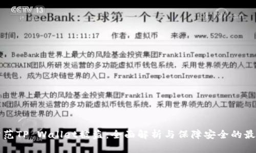 如何防范TP Wallet被盗：全面解析与保障安全的最佳实践
