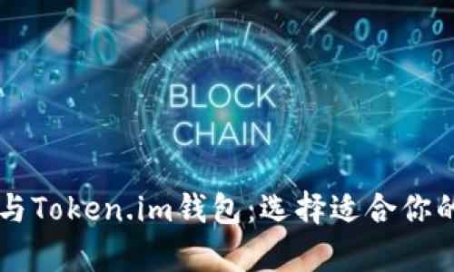 全面解析TPWallet与Token.im钱包：选择适合你的数字资产管理工具