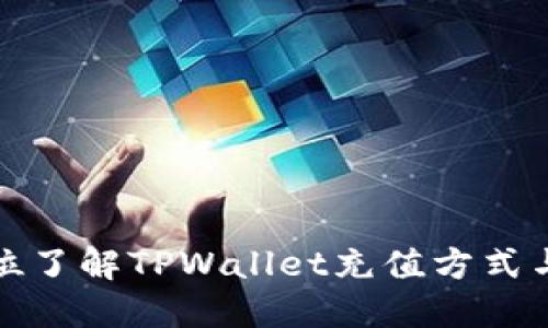 全方位了解TPWallet充值方式与技巧