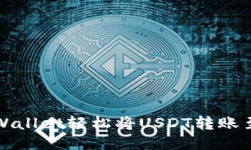 如何通过TPWallet轻松将USDT转账至热币交易所