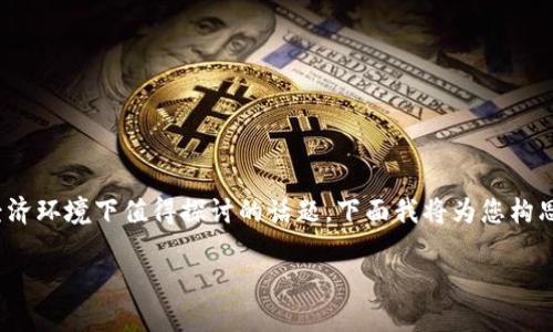 关于注册USDT钱包并利用其进行购物，确实是一个在当前数字经济环境下值得探讨的话题。下面我将为您构思一个、关键词，并深入阐述相关的内容与问题希望对您有所帮助。

安全购物：如何利用USDT钱包进行在线交易