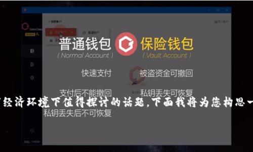 关于注册USDT钱包并利用其进行购物，确实是一个在当前数字经济环境下值得探讨的话题。下面我将为您构思一个、关键词，并深入阐述相关的内容与问题希望对您有所帮助。

安全购物：如何利用USDT钱包进行在线交易