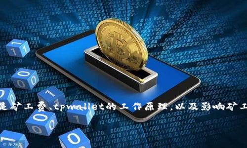 在讨论tpwallet转账USDT所需的矿工费之前，我们需要了解几个基本概念，包括什么是矿工费、tpwallet的工作原理，以及影响矿工费用的各种因素。由于你提到的主题比较专业，以下是围绕这一主题详细分析的内容。

: tpwallet转账USDT的矿工费用解析：影响因素与策略
