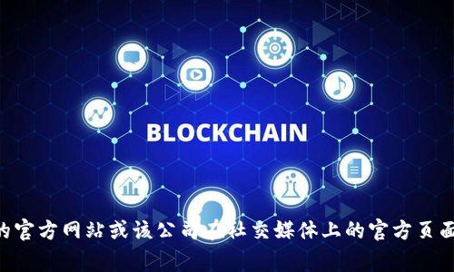 TPWallet是一家与区块链和数字资产相关的公司。如果你想了解具体的公司地址或详情，建议访问他们的官方网站或该公司在社交媒体上的官方页面以获取最新信息。这方面的信息可能会随时间变化，因此直接查阅官方渠道是获取准确资料的最佳方式。