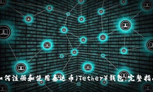 如何注册和使用泰达币（Tether）钱包：完整指南