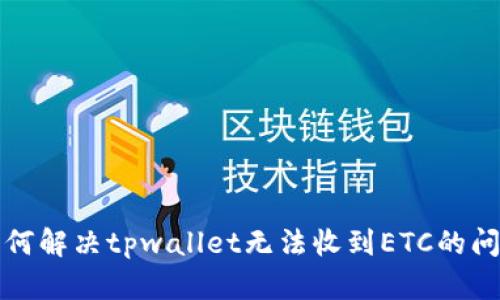 如何解决tpwallet无法收到ETC的问题