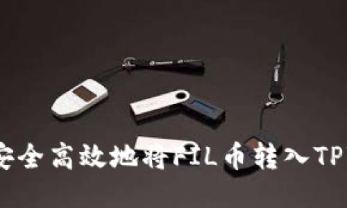 : 如何安全高效地将FIL币转入TPWallet？