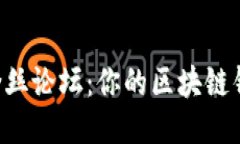 TokenPocket粉丝论坛：你的区