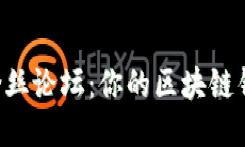 TokenPocket粉丝论坛：你的区块链钱包社区新天地