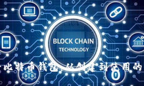 揭秘最早比特币钱包：从创建到使用的全面指南