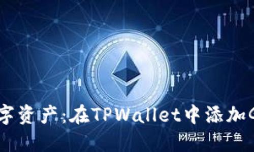: 轻松管理你的数字资产：在TPWallet中添加GCT合约地址的指南