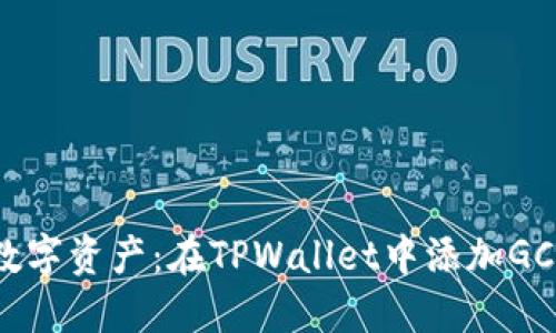 : 轻松管理你的数字资产：在TPWallet中添加GCT合约地址的指南