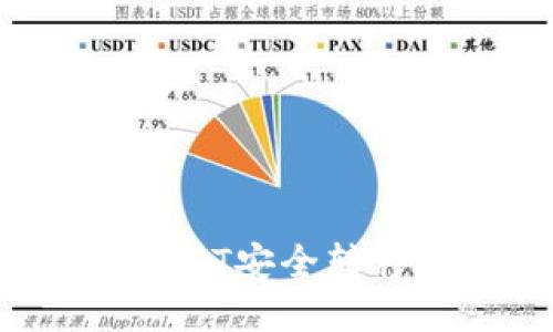 如何将冷钱包中的USDT安全转移到交易所：详细指南