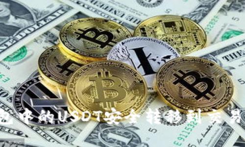 如何将冷钱包中的USDT安全转移到交易所：详细指南