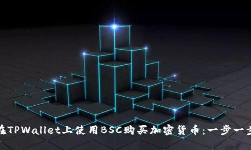 : 如何在TPWallet上使用BSC购买加密货币：一步一步的指南