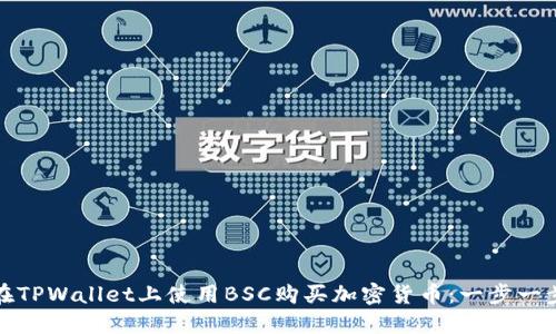 : 如何在TPWallet上使用BSC购买加密货币：一步一步的指南