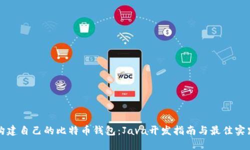 构建自己的比特币钱包：Java开发指南与最佳实践