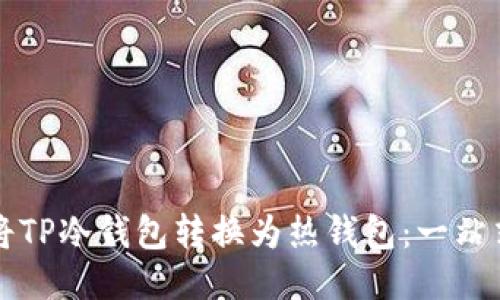 如何将TP冷钱包转换为热钱包：一站式指南