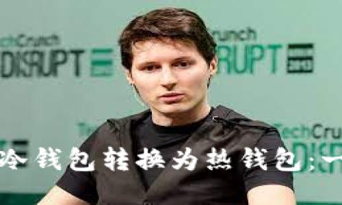 如何将TP冷钱包转换为热钱包：一站式指南