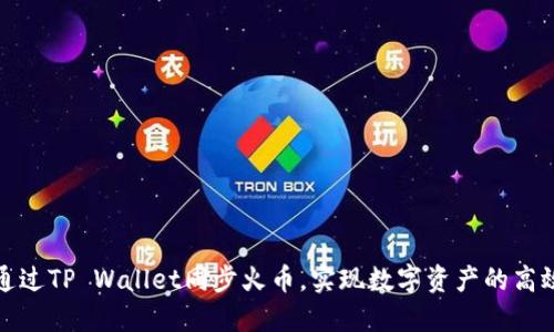 如何通过TP Wallet同步火币，实现数字资产的高效管理