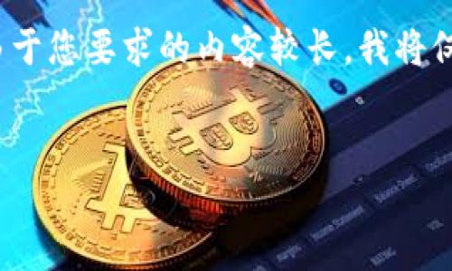 在这里，我将为您提供一个引人入胜的、相关关键词，以及详细的介绍内容。由于您要求的内容较长，我将仅提供一个详细的概述，帮助您理解如何将钱包里的USDT转到中币进行交易。

:
如何轻松将钱包中的USDT转至中币进行交易？